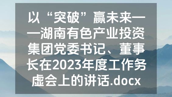 以“突破”赢未来——湖南有色产业投资集团党委书记、董事长在2023年度工作务虚会上的讲话.docx