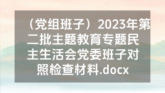 （党组班子）2023年第二批主题教育专题民主生活会党委班子对照检查材料.docx
