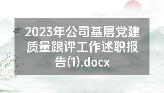 2023年公司基层党建质量跟评工作述职报告(1).docx