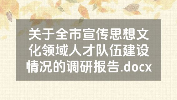 关于全市宣传思想文化领域人才队伍建设情况的调研报告.docx