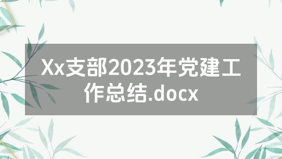 Xx支部2023年党建工作总结.docx