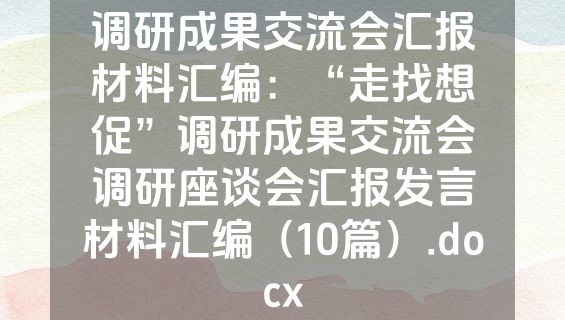 调研成果交流会汇报材料汇编：“走找想促”调研成果交流会调研座谈会汇报发言材料汇编（10篇）.docx