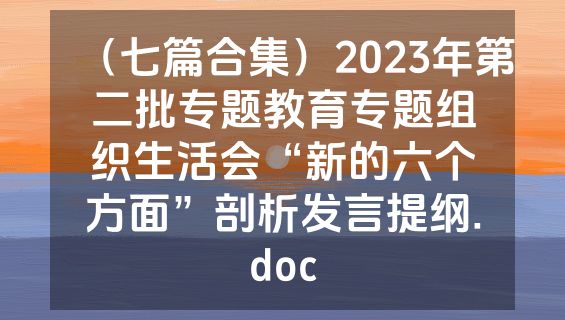 （七篇合集）2023年第二批专题教育专题组织生活会“新的六个方面”剖析发言提纲.doc