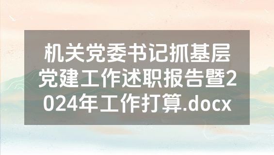 机关党委书记抓基层党建工作述职报告暨2024年工作打算.docx
