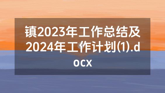 镇2023年工作总结及2024年工作计划(1).docx