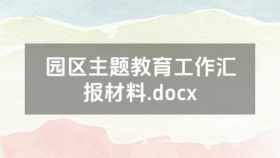 园区主题教育工作汇报材料.docx