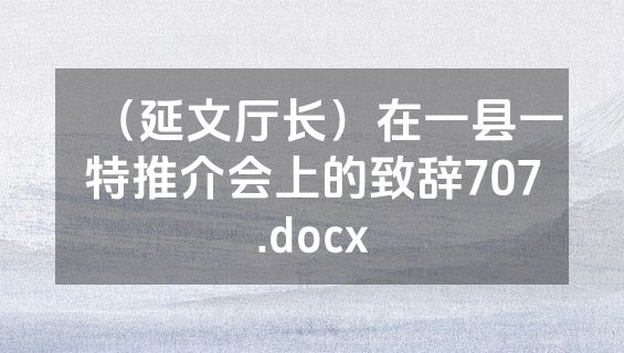 （延文厅长）在一县一特推介会上的致辞707.docx