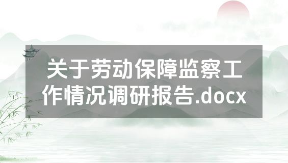 关于劳动保障监察工作情况调研报告.docx