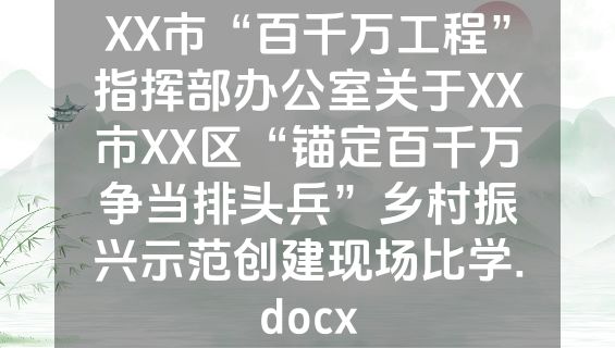 XX市“百千万工程”指挥部办公室关于XX市XX区“锚定百千万争当排头兵”乡村振兴示范创建现场比学.docx