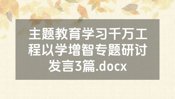 主题教育学习千万工程以学增智专题研讨发言3篇.docx