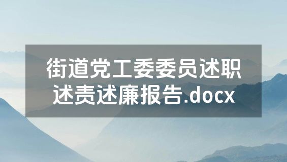 街道党工委委员述职述责述廉报告.docx