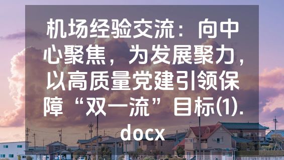 机场经验交流：向中心聚焦，为发展聚力，以高质量党建引领保障“双一流”目标(1).docx