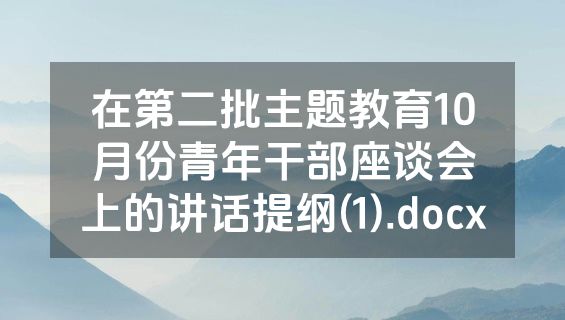 在第二批主题教育10月份青年干部座谈会上的讲话提纲(1).docx