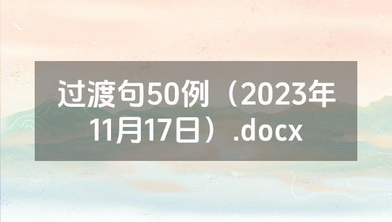 过渡句50例（2023年11月17日）.docx