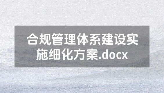 合规管理体系建设实施细化方案.docx