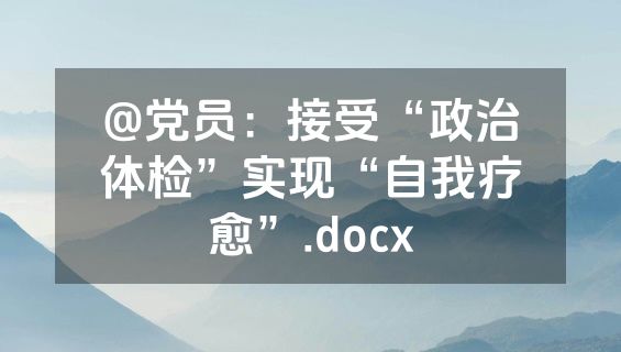 @党员：接受“政治体检”实现“自我疗愈”.docx