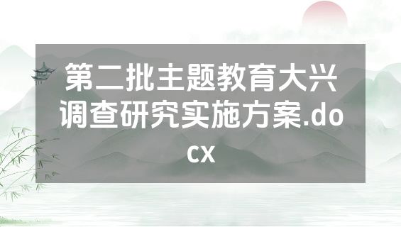 第二批主题教育大兴调查研究实施方案.docx