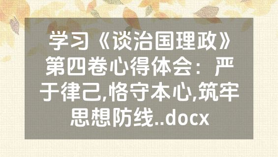 学习《谈治国理政》第四卷心得体会：严于律己,恪守本心,筑牢思想防线..docx