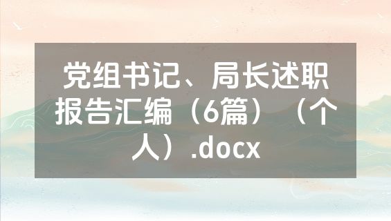 党组书记、局长述职报告汇编（6篇）（个人）.docx