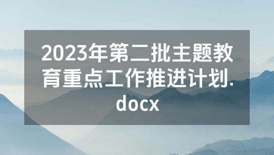 2023年第二批主题教育重点工作推进计划.docx