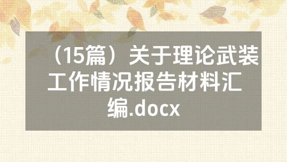 （15篇）关于理论武装工作情况报告材料汇编.docx