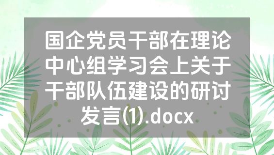 国企党员干部在理论中心组学习会上关于干部队伍建设的研讨发言(1).docx