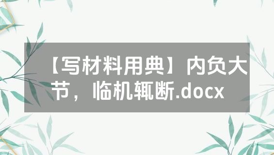 【写材料用典】内负大节，临机辄断.docx