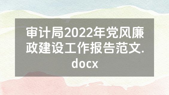 审计局2022年党风廉政建设工作报告范文.docx