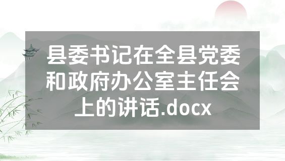 县委书记在全县党委和政府办公室主任会上的讲话.docx