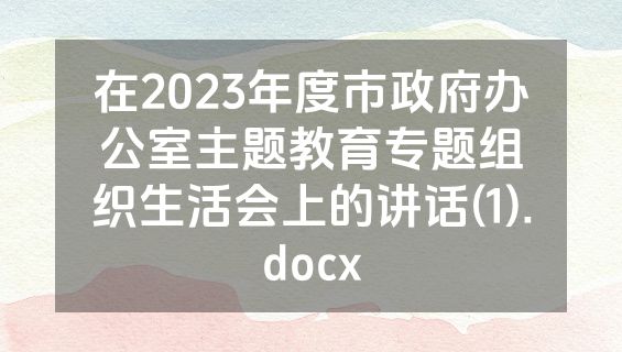 在2023年度市政府办公室主题教育专题组织生活会上的讲话(1).docx