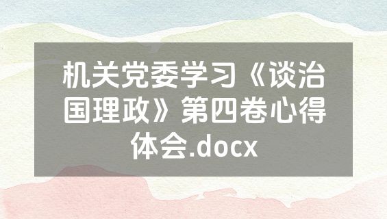 机关党委学习《谈治国理政》第四卷心得体会.docx
