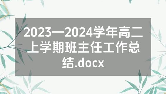 2023—2024学年高二上学期班主任工作总结.docx