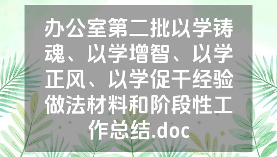 办公室第二批以学铸魂、以学增智、以学正风、以学促干经验做法材料和阶段性工作总结.doc
