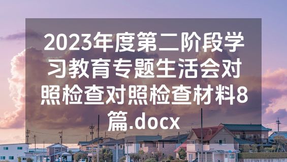 2023年度第二阶段学习教育专题生活会对照检查对照检查材料8篇.docx