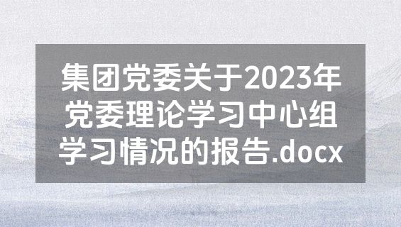 集团党委关于2023年党委理论学习中心组学习情况的报告.docx