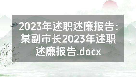 2023年述职述廉报告：某副市长2023年述职述廉报告.docx