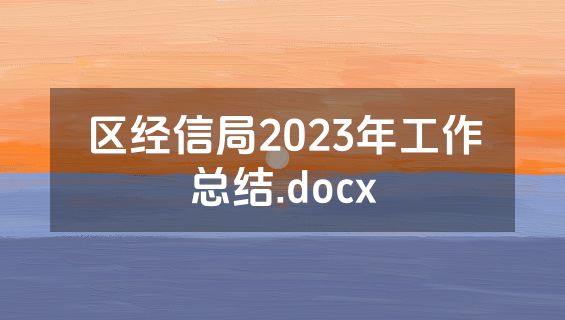 区经信局2023年工作总结.docx