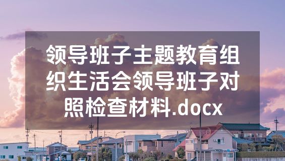 领导班子主题教育组织生活会领导班子对照检查材料.docx