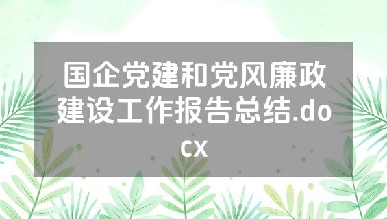 国企党建和党风廉政建设工作报告总结.docx
