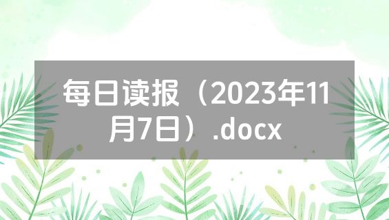 每日读报（2023年11月7日）.docx