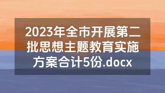 2023年全市开展第二批思想主题教育实施方案合计5份.docx