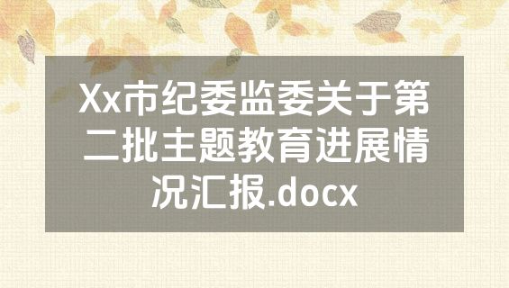 Xx市纪委监委关于第二批主题教育进展情况汇报.docx