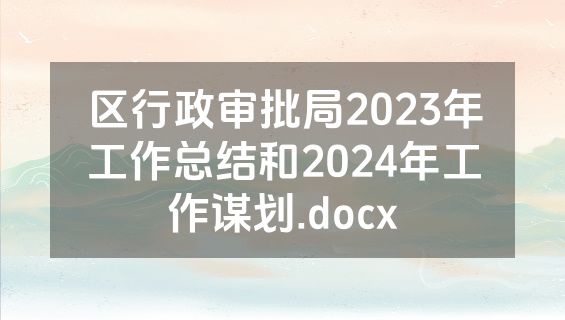 区行政审批局2023年工作总结和2024年工作谋划.docx
