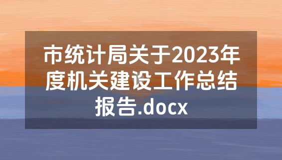 市统计局关于2023年度机关建设工作总结报告.docx