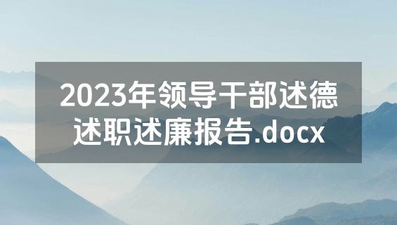 2023年领导干部述德述职述廉报告.docx
