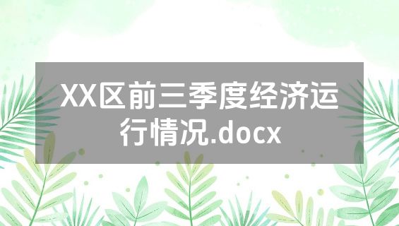 XX区前三季度经济运行情况.docx