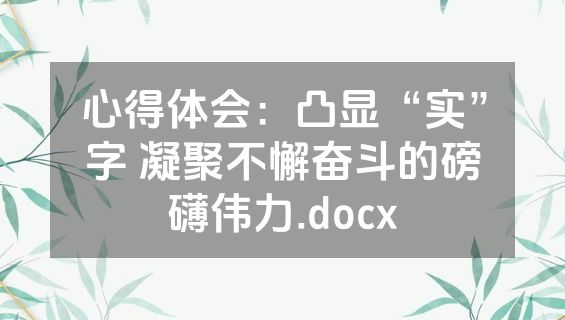 心得体会：凸显“实”字 凝聚不懈奋斗的磅礴伟力.docx