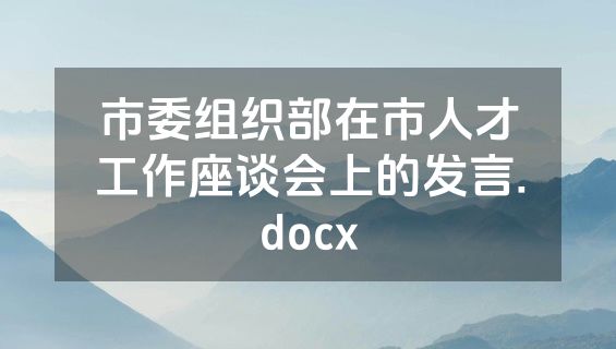 市委组织部在市人才工作座谈会上的发言.docx