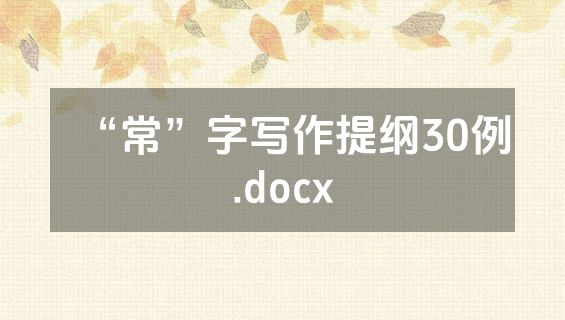 “常”字写作提纲30例.docx