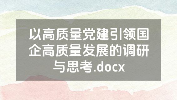 以高质量党建引领国企高质量发展的调研与思考.docx